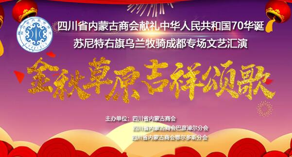 四川省内蒙古商会献礼中华人民共和国