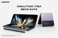​多元升级重塑移动体验 三星发布Galaxy Z Flip4和G
